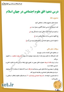 نمونه سوال درس دهم جامعه شناسی دوازدهم،نمونه سوال جامعه شناسی دوازدهم