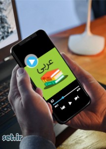 فیلم آموزشی درس هفتم عربی هشتم ،فیلم آموزشی عربی هشتم