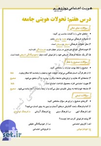 نمونه سوال درس هفتم هویت اجتماعی دوازدهم ریاضی و تجربی،درس هفتم هویت اجتماعی دوازدهم ریاضی و تجربی