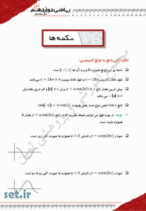 خلاصه و نکات فصل دوم ریاضی دوازدهم تجربی،فصل دوم ریاضی دوازدهم