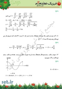 نمونه سوالات فصل سوم فیزیک دوازدهم،نمونه سوالات فیزیک دوازدهم،فصل سوم فیزیک دوازدهم