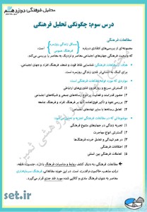 خلاصه و نکات درس سوم تحلیل فرهنگی دوازدهم انسانی،درس سوم تحلیل فرهنگی دوازدهم انسانی