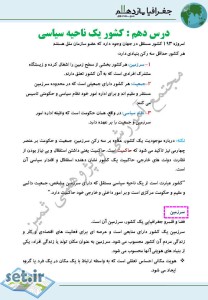 خلاصه و نکات درس دهم جغرافیای یازدهم انسانی،درس دهم جغرافیای یازدهم انسانی