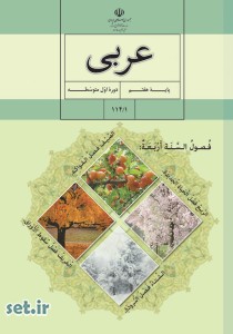 کتاب عربی هفتم،عربی هفتم،کتاب عربی پایه هفتم 
