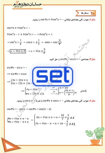 فصل دوم،درس دوم: معادلات مثلثاتی