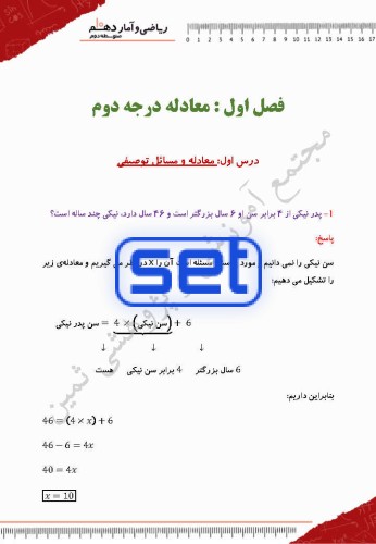 فصل اول،درس اول:معادله و مسائل توصیفی