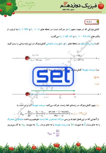 فصل اول: حرکت بر خط راست