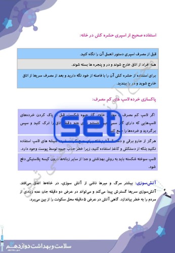 درس 14: پیشگیری از حوادث خانگی