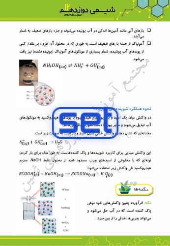 فصل اول: مولکول ها در خدمت تندرستی