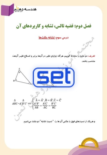 فصل دوم،درس سوم: تشابه مثلث ها