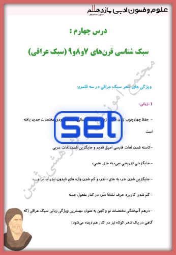 درس چهارم: سبک شناسی قرن های 7،8،9