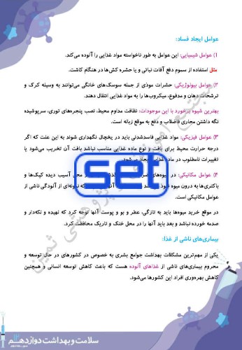 درس 5: بهداشت و ایمنی مواد غذایی