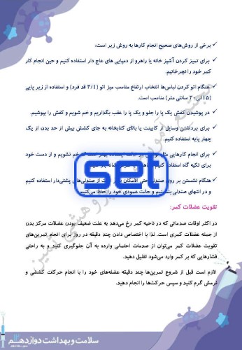 درس 13: پیشگیری از اختلالات اسکلتی ـ عضلانی(کمر درد)