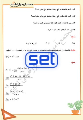 فصل چهارم،درس اول: آشنایی با مفاهیم مشتق