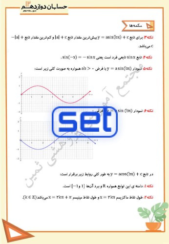 فصل دوم،درس اول: تناوب و تانژات