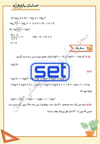 درس سوم: ویژگی های لگاریتم و حل معادله های لگاریتمی