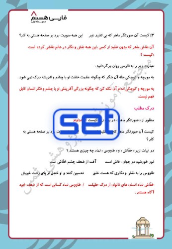درس دوم: خوب جهان را ببین/ صورتگر ماهر