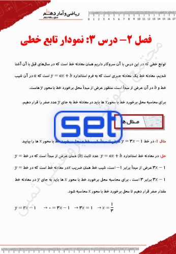 فصل دوم،درس سوم: نمودار تابع خطی