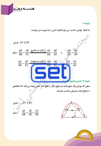 فصل دوم،درس دوم: قضیۀ تالس
