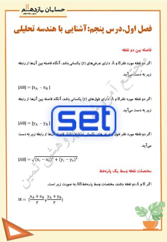 درس پنجم: آشنایی با هندسه تحلیلی