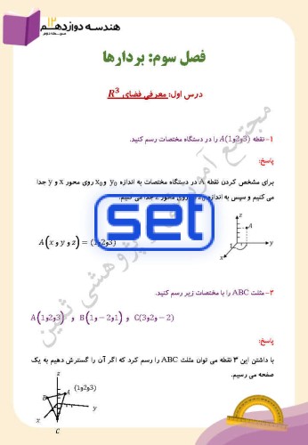 فصل سوم،درس اول: معرفی فضای R^3