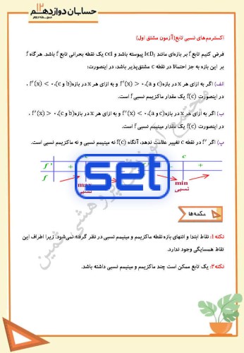 فصل پنجم،درس اول: اکسترمم های یک تابع و توابع صعودی و نزولی