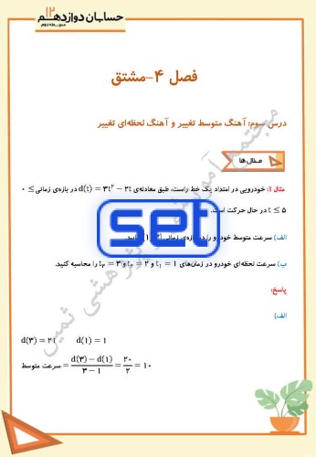 فصل چهارم،درس سوم: آهنگ متوسط تغییر و آهنگ لحظه ای تغییر