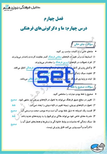 فصل چهارم،درس چهارم: ما و دگرگونی‌های فرهنگی