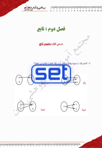 فصل دوم،درس اول: مفهوم تابع