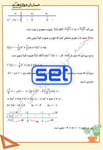 فصل پنجم،درس اول: اکسترمم های یک تابع و توابع صعودی و نزولی