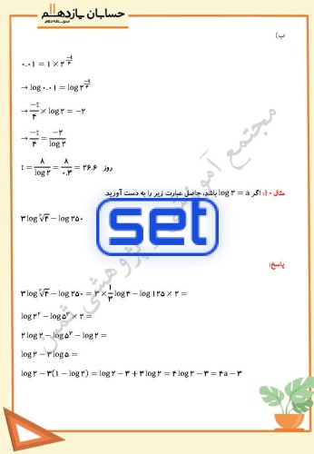 فصل سوم،درس سوم: ویژگی های لگاریتم و حل معادله های لگاریتمی