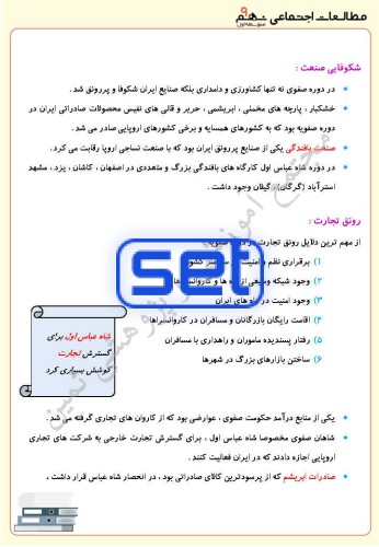 درس دهم: اوضاع اجتماعی، اقتصادی، علمی و فرهنگی ایران در عصر صفوی