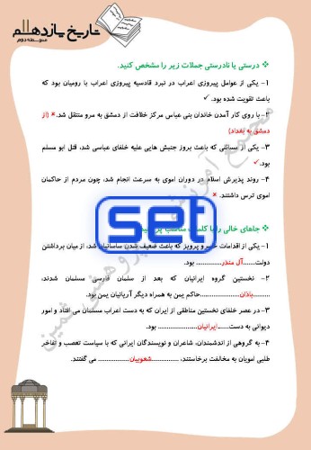 درس 8 : اسلام در ایران؛ زمینه‌های ظهور تمدن اسلامی _ایرانی