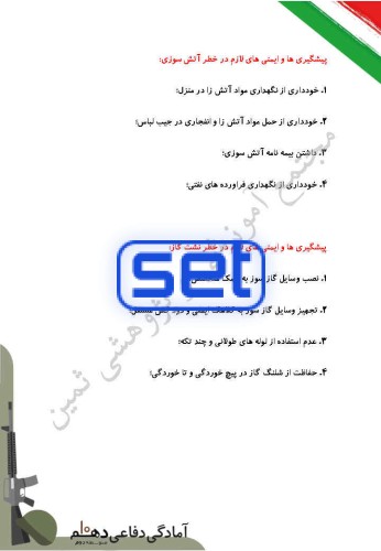 درس 12: ایمنی و پیشگیری