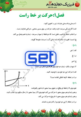 فصل اول: حرکت بر خط راست