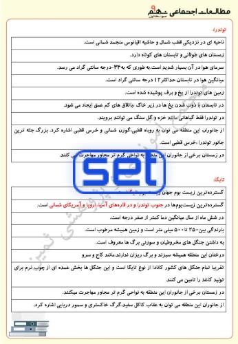 درس پنجم: پراکندگی زیست بوم های جهان