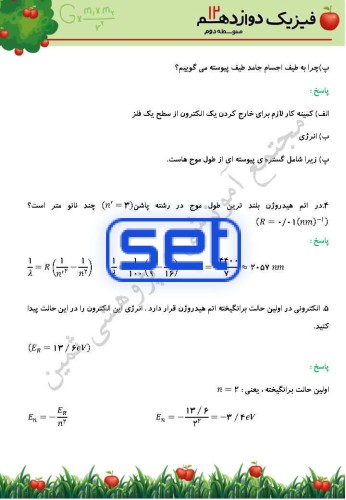 فصل 5: آشنایی با فیزیک اتمی