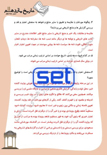 درس 2: روش پژوهش در تاریخ؛ بررسی و سنجش اعتبار شواهد و مدارک