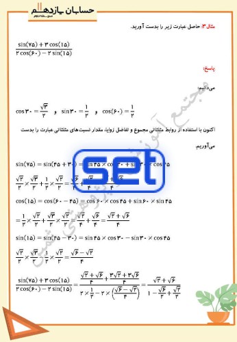 فصل چهارم،درس چهارم: روابط مثلثاتی مجموع و تفاضل زوایا