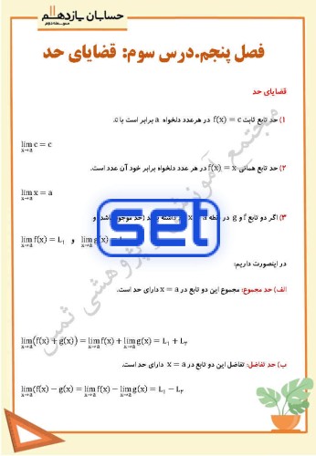 درس سوم: قضایای حد