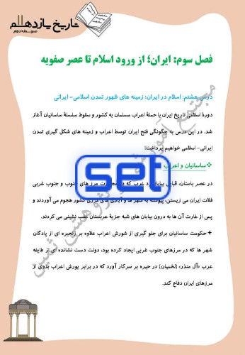 درس 8 : اسلام در ایران؛ زمینه های ظهور تمدن اسلامی ـ ایرانی