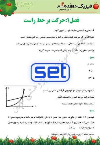 فصل 1: حرکت بر خط راست