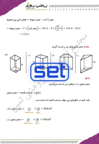 فصل هشتم: حجم و مساحت