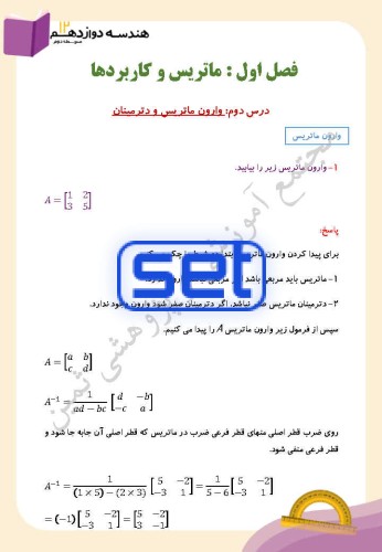 فصل اول،درس دوم: وارون ماتریس و دترمینان