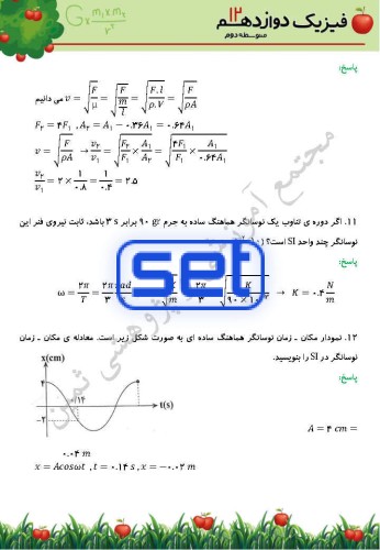 فصل سوم: نوسان و امواج