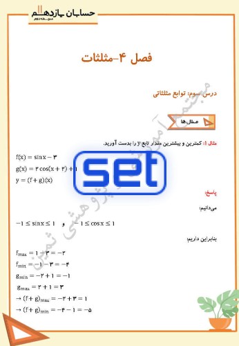 فصل چهارم،درس سوم: توابع مثلثاتی