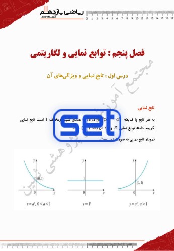 فصل پنجم: توابع نمایی و لگاریتمی