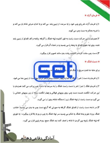 درس 8: نظام جمع و شیوه های رزم انفرادی