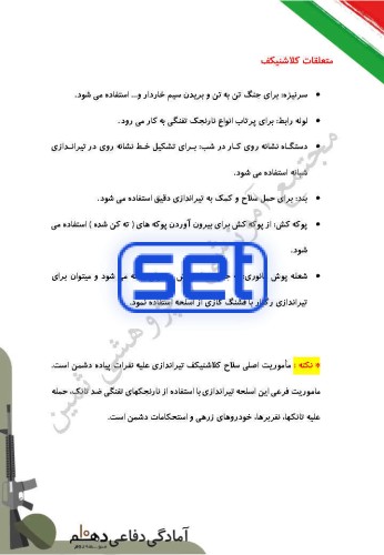 درس 9 : جنگ افزارشناسی و اصول تیراندازی