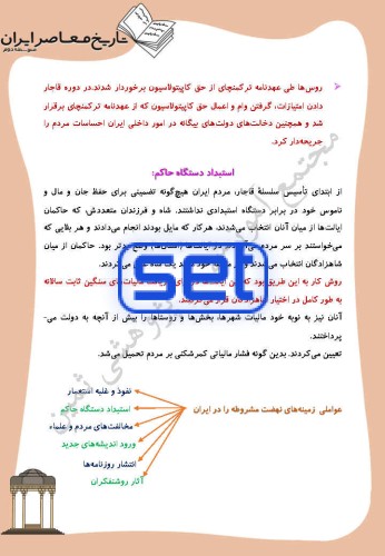 درس سوم: زمینه های نهضت مشروطه